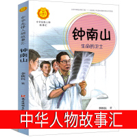 钟南山生命的卫士 中华人物故事汇 中华先锋人物故事汇 一年级二年级必读正版钟南山书籍钟南山传 名人传记故事非注音版