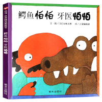鳄鱼怕怕，牙医怕怕绘本 信谊图画书 双语 亲子共读宝宝少幼儿童绘本图书 3-4-5-6岁儿童故事书籍五味太郎著 鳄鱼怕怕