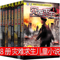 8册灾难求生儿童小说劳伦·塔西斯正版书籍小学生青少年版课外书必读三四五六年级课外阅读中国儿童小说8-9-10-12岁文学