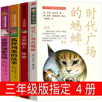 三年级注音版苹果树上的外婆 狐狸列那的故事 爱丽丝漫游奇境记时代广场的蟋蟀列那狐的故事季诺夫人正版书梦游仙境原版新蕾出版