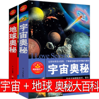 宇宙奥秘书籍 地球奥秘大百科全书儿童揭秘探秘探索浩瀚宇宙的奥秘猜想小学生课外书星球星星的秘密三四五年级六年级正版课外书