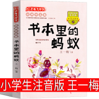 书本里的蚂蚁注音版三年级二年级王一梅著一年级小学生正版必读课外书阅读书籍金波推荐儿童文学故事书 大狼托克打电话 编