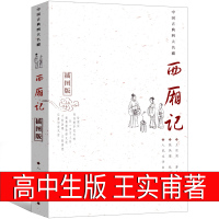 西厢记正版书王实甫著 高中生 中学生必读课外书阅读书籍古典元曲代表作无删减推荐指定书籍人民文学出版社