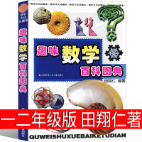 趣味数学百科图典一二年级田翔仁二年级一年级正版思维训练数学故事365数学小学生2年级课外书江苏凤凰少年儿童出版社非注音版
