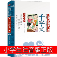 千字文注音版正版小学生大字版国学经典书籍小学必读版幼儿一年级二年级课外书阅读书籍儿童读物6-7-8-10岁少儿一二年级彩