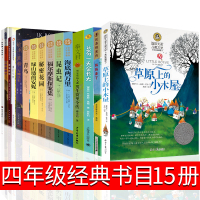 15册四年级原上的小木屋秘密花园绿山墙的安妮青鸟男生贾里昆虫记海底两万里妈妈走了极地特快哈利波特与魔法石小学生必读正版