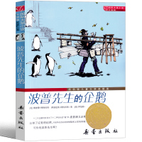 波普先生的企鹅二年级新蕾出版社三年级四年级波谱先生的企鹅国际大奖儿童文学小说系列安徒生绘本获奖书籍小学生6-7-8-10