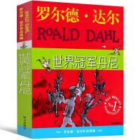 世界冠军丹尼全套罗尔德·达尔作品典藏小学生的书一二年级三年级四年级五年级正版必读课外书阅读书籍明天出版社非注音版非拼音版