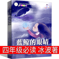 蓝鲸的眼睛四年级必读书冰波正版小学生五年级课外书少儿读物儿童文学二三四五六年级名家经典江苏福利非注音版中国人口出版社