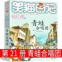 笑猫日记第21册 青蛙合唱团版杨红樱作品正版单本校园小说全集笑毛猫日记系列书阅读书籍全套三四五年级课外书明天出版社