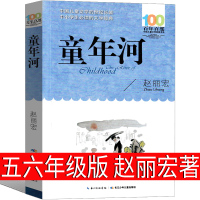 童年河 赵丽宏正版小学正版五年级六年级下赵丽宏的童年河小学生四年级课外书阅读书籍上册下册长江(湖北)少年出版社