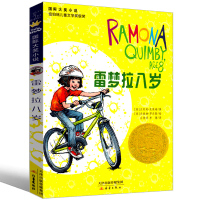 雷梦拉八岁新蕾出版社二年级三年级三年级五年级六年级小学生正版必读课外书儿童读物阅读国际大奖小说系列非注音版