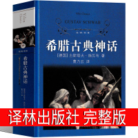 译林出版社 希腊古典神话故事四年级希腊神话与英雄传说德 古斯塔夫施瓦布上册青少版 古希腊神话故事小学生快乐读书吧4年级课