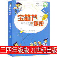 宝葫芦的秘密三年级四年级张天翼正版书故事课外书少年必读宝胡芦的秘密北京湖北儿童二年级上册下册二十一世纪出版社21非注音版