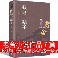 我这一辈子 老舍正红旗下 断魂月牙儿全集老舍经典作品小说集老舍的书 名著初中生课外书现代当代文学书籍短篇中评作品集