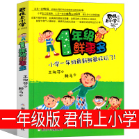 君伟上小学一年级鲜事多王淑芳著赖马绘小学生课外书正版儿童读物6-7-8-10岁少儿书籍1年级鲜事多浙江少年儿童出版社