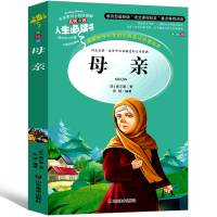 母亲书籍高尔基正版六年级五年级四年级小学生课外书初中阅读教育书籍人民小说文学开明出版社高尔基的书籍童年