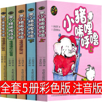 小猪唏哩呼噜全套5册彩色注音版一年级二年级 和他弟弟 和猪八戒 和大耳朵拼音上下册小猪西里咕噜稀里糊涂孙幼军春风文艺出版