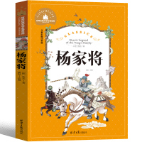 杨家将正版书注音版原著青少版杨家将演义全传少年儿童古典小说人民儿童文学二年级三年级四年级五年级六年级课外书必读文学读物