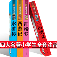 注音版四大名著全套小学生版儿童版少儿版拼音彩绘一年级二年级读物西游记三国演义水浒传4大名著课外阅读图书必读书籍6-7-8