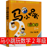马小跳玩数学2年级杨红樱版单本淘气包系列全套文字版典藏版漫画版升级版小学生二年级课外书玩出来的数学思维吉林美术出版社