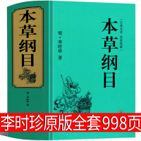 本草纲目原版998页全套正版李时珍原著书无删减中医名著典藏版医学书线装全书草部人部中医医学类书籍钢目本草刚目纲木非彩图版