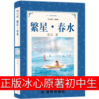 译林出版社 繁星春水正版冰箱初中生书籍原著六年级课外书七年级必读书人民诗歌文学小学冰心的繁星春水教育书籍