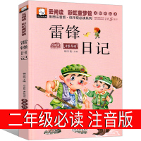 雷锋日记的故事二年级三年级注音版正版书雷锋叔叔的故事上册下册小学生一年级必读课外书彩图带拼音儿童班主任推荐陈广生崔家俊