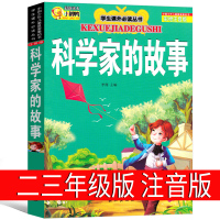科学家的故事注音版三年级二年级中外科学家的故事正版书带拼音儿童读物6-7-8-10-12岁小学生一年级阅读书籍少儿图书