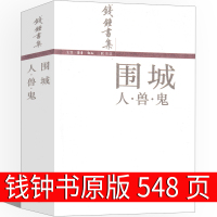 围城钱钟书正版书原版原著人民作家钱钟书经典长篇文学小说九年级教育书籍世界名著初三下册必读课外书世界名著三联书籍出版社