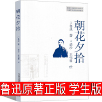 朝花夕拾鲁迅原著正版六年级七年级必读书人民小学生上册下册文学课外书鲁迅的书藤野先生从百草园到三味书屋教育春风出版社