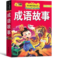 成语故事大全注音版二年级课外书中国小学生版中华精选一年级三年级必读正版阅读书故事书新世界经典国学少年儿童长江出版社
