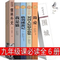 九年级6册简爱儒林外史契诃夫短篇小说选格列佛游记我是猫围城正版书初中生原著吴敬梓契科夫钱钟书原版初三课外阅读书籍必读