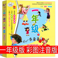 一年级的小朵朵全彩注音版狐狸姐姐著一年级正版课外书老师推荐故事书小学生阅读书籍儿童文学读物6-7-8-10岁童书春风文艺