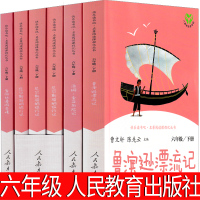 人民教育出版社鲁滨逊漂流记汤姆索亚历险记尼尔斯骑鹅旅行记爱丽丝漫游奇境记六年级完整版正版小学生版原著鲁滨孙企鹅鲁宾逊