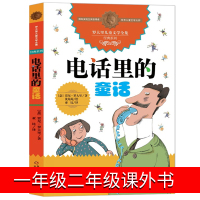 电话里的童话 小学生一年级二年级贾尼·罗大里著中国少年儿童出版社非注音版新蕾课外书儿童读物6-4-8-10岁少儿图书