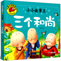三个和尚绘本故事书注音版一年级二年级三年级课外书带拼音儿童读物正版阅读书籍图画书少儿读物童话寓言故事书6-7-8-1