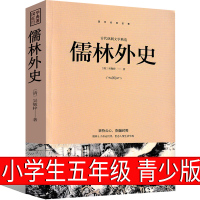 儒林外史小学生版五年级必读课外书清 吴敬梓著下册青少版正版四五青少年版白话文版学生版原著初中生典藏九年级光明日报出版社