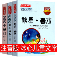 注音版 冰心儿童文学全集繁星春水寄小读者小桔灯作品散文集三年级二年级一年级四年级正版必读小学生课外书小橘灯读原著