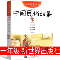 新世界出版社 中国古代民俗故事一年级必读赵镇琬小学生二年级绘本课外书阅读书籍绘画本中华古代民俗故事非注音版非杨亚明三元文