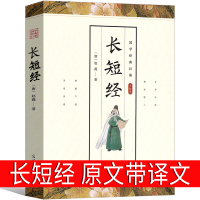 长短经 全注全译正版 赵蕤著 又名 反经 全书白话珍藏版国学名著白话文国学经典书籍智慧谋略政治军事中国古典名著非无删