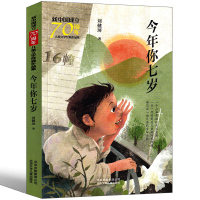 今年你七岁 书 刘健屏著一年级二年级儿童文学百年百部小学生课外阅读书籍三四五六年级推荐今年你7岁非注音版