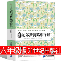 尼尔斯骑鹅旅行记六年级正版原著完整版精装珍藏版人民拉格洛夫文学6年级下册必读课外教育企鹅历险记少年儿童21世纪出版社