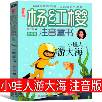 小蛙人游大海注音版杨红樱一年级二年纪三年级正版课外书小学生儿童读物6-7-9-10岁带拼音童话故事书绘本浙江少年儿童出版