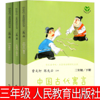 人民教育出版社三年级快乐读书吧中国古代寓言故事伊索寓言克雷洛夫拉封丹正版人教版小学生课外书必读古希腊伊索著人民精选非注音