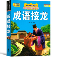 成语接龙书小学生版注音版幼儿版一年级二年级全套接龙游戏大全大闯关幼儿版幼儿园带拼音儿童书籍故事三年级儿童读物6-7-8-