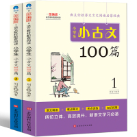 小古文100篇阅读训练上下册五年级六年级四年级上册下册小学生走进小古文100课国学启蒙文言文主题走近经典小学书籍阅读