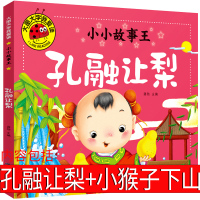 孔融让梨+小猴子下山故事书绘本注音版小学生一年级二年级上册下册正版课外书带拼音儿童读物童话故事书 武松打虎 少儿童书