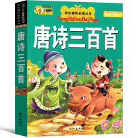 唐诗三百首正版全集小学生注音版幼儿早教彩图儿童版小学版详析启蒙新注一年级必读全解二年级古诗拼音版大字版 300首长江出版