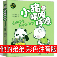 小猪唏哩呼噜和他的弟弟彩色注音版一年级孙幼军著二年级全套历险记西里咕噜稀里糊涂春风文艺出版社嘻哩希里唏里希哩呼鲁